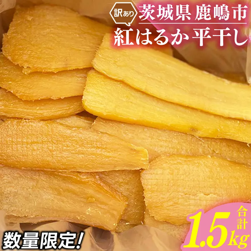 ★先行予約★【令和8年12月中旬頃より発送開始】訳あり 「干し芋 1.5kg」 紅はるか 平干し 【茨城県 鹿嶋市 干しいも ほしいも さつまいも サツマイモ スイーツ 和菓子 期間限定 人気】 (KAM-32)