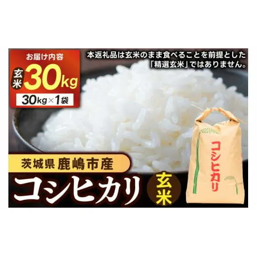 【先行予約】 茨城県 鹿嶋市産 厳選 コシヒカリ 玄米 30kg お米 ブランド米 30キロ (KDS-14)