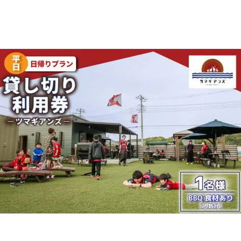 ツマギアンズ貸切利用券（平日1名様・日帰りプラン）人数分のBBQ食材付き (KDQ-14)