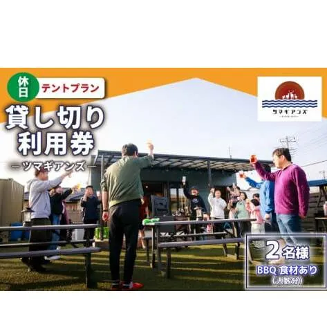ツマギアンズ貸切利用券（休日2名様・テント泊プラン）人数分のBBQ食材付き (KDQ-30)