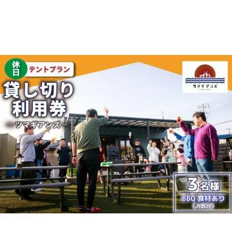 ツマギアンズ貸切利用券（休日3名様・テント泊プラン）人数分のBBQ食材付き (KDQ-31)