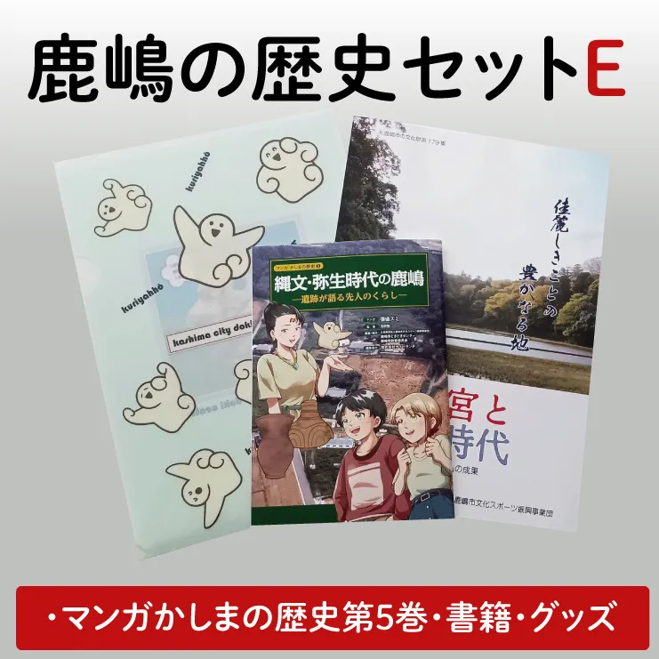 鹿嶋の歴史セットE【茨城県 鹿嶋市 歴史 社会 まんが マンガ 小学生 宿題 自由研究 学び 本 セット】（KCA-9）