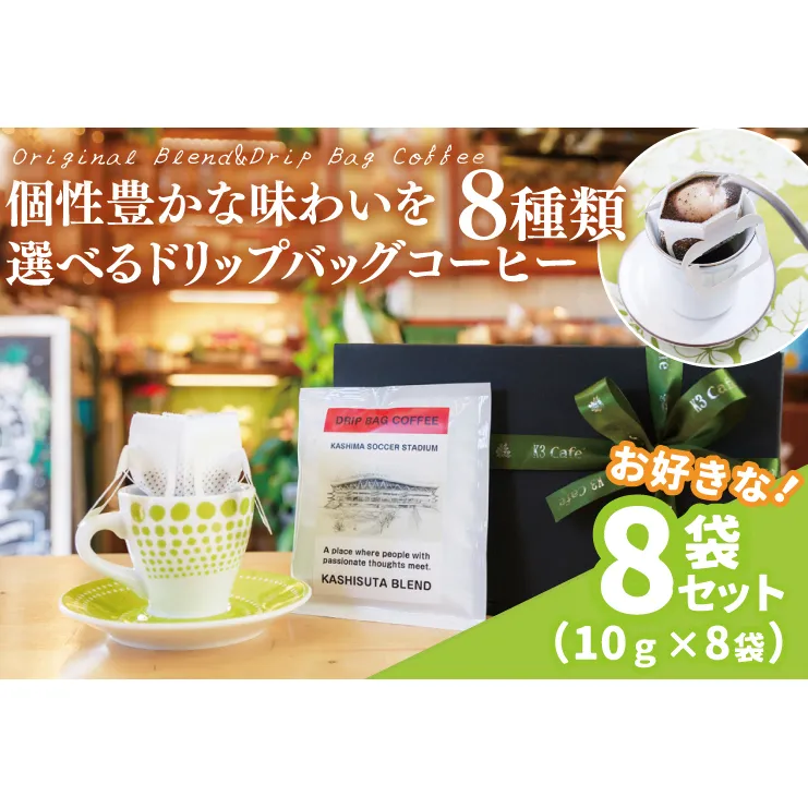 【組み合わせ自由】個性豊かな味わいを選べるドリップバッグコーヒー 8袋セット | K3Cafe コーヒー お好み セット 組み合わせ 珈琲 ドリップバッグ カフェ 自宅用 贈答用 ブレンド ブラジル産 コロンビア産 グァテマラ産 茨城県 鹿嶋市 (KCO-9)