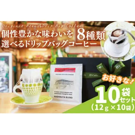【組み合わせ自由】個性豊かな味わいを選べるドリップバッグコーヒー 10袋セット | K3Cafe コーヒー お好み セット 組み合わせ 珈琲 ドリップバッグ カフェ 自宅用 贈答用 ブレンド ブラジル産 コロンビア産 グァテマラ産 茨城県 鹿嶋市 (KCO-10)