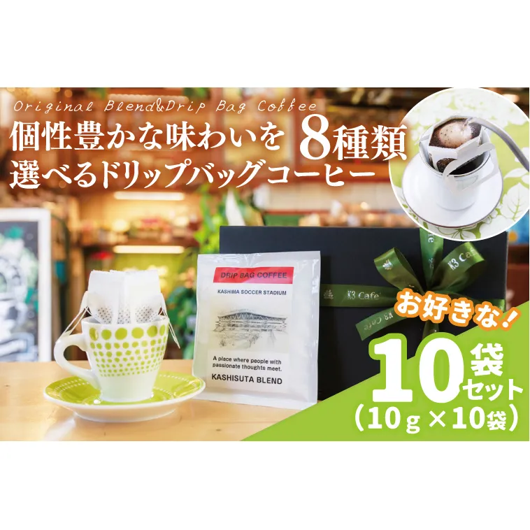 【組み合わせ自由】個性豊かな味わいを選べるドリップバッグコーヒー 10袋セット | K3Cafe コーヒー お好み セット 組み合わせ 珈琲 ドリップバッグ カフェ 自宅用 贈答用 ブレンド ブラジル産 コロンビア産 グァテマラ産 茨城県 鹿嶋市 (KCO-10)