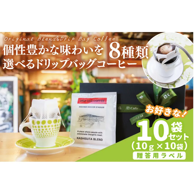 【組み合わせ自由】【選べる贈答用ラベル】個性豊かな味わいを選べるドリップバッグコーヒー 10袋セット ギフト用 | K3Cafe コーヒー お好み セット 組み合わせ 珈琲 ドリップバッグ カフェ 自宅用 贈答用 ブレンド ブラジル産 コロンビア産 グァテマラ産 茨城県 鹿嶋市 (KCO-11)