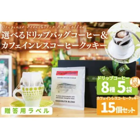 【組み合わせ自由】【選べる贈答用ラベル】個性豊かな味わいを選べるドリップバッグコーヒー  5袋 & カフェインレスコーヒークッキー (15個入) ギフト用 | K3Cafe コーヒー お好み セット 組み合わせ 珈琲 ドリップバッグ カフェ 自宅用 贈答用 ブレンド ブラジル産 コロンビア産 グァテマラ産 クッキー お菓子 茨城県 鹿嶋市 (KCO-13)