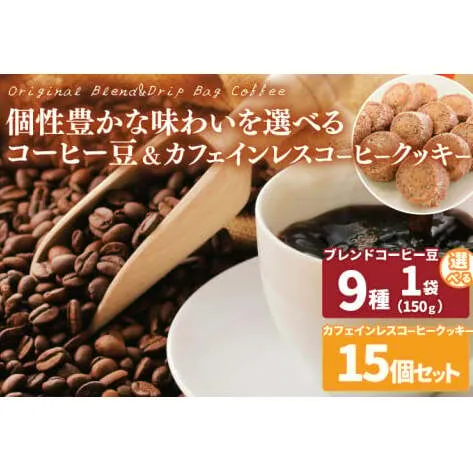【選べる】個性豊かな味わいを選べるコーヒー豆 150g & カフェインレスコーヒークッキー (15個入)  | K3Cafe コーヒー お好み セット 組み合わせ 珈琲 コーヒー豆 カフェ 自宅用 贈答用 ブレンド ブラジル産 コロンビア産 グァテマラ産 クッキー お菓子 茨城県 鹿嶋市 (KCO-14)