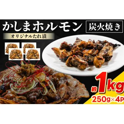 かしまホルモン 炭火焼き オリジナルたれ漬 約１kg（250g×４パック）(KDQ-4)