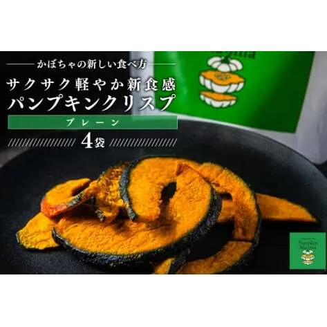 パンプキンクリスプ（プレーン）【パンプキン クリスプ スナック お菓子 おやつ デザート スイーツ かぼちゃ サクサク 鹿嶋市 茨城県】（KEB-001）