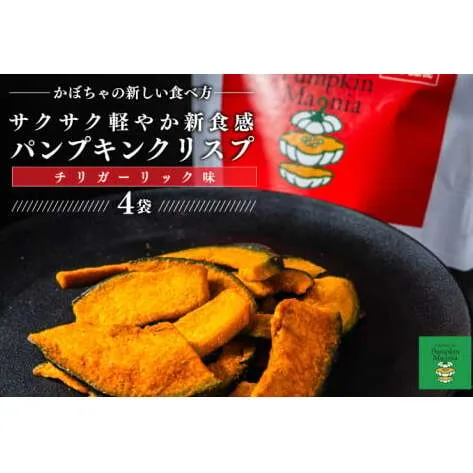 パンプキンクリスプ（チリガーリック味）【パンプキン クリスプ スナック お菓子 おやつ デザート スイーツ かぼちゃ サクサク 鹿嶋市 茨城県】（KEB-003）