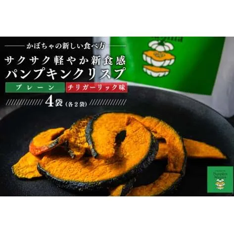 パンプキンクリスプ（プレーン，チリガーリック味）【パンプキン クリスプ スナック お菓子 おやつ デザート スイーツ かぼちゃ サクサク 鹿嶋市 茨城県】（KEB-005）