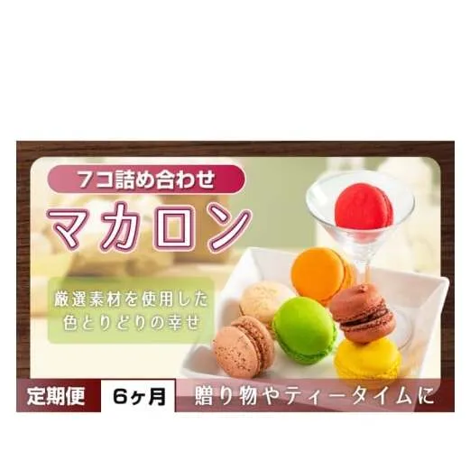 【６ヶ月定期便】マカロン7種詰め合わせ【菓子 洋菓子 デザート ギフト スイーツ 贈り物 詰め合わせ 定期便 鹿嶋市 茨城県】 (KCX-28)