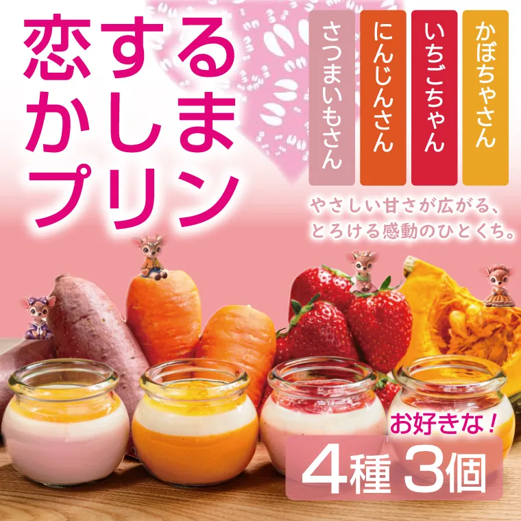 ＼恋するかしまプリン ３個セット ／とろける スイーツ やさしい甘さ ベジタブル フルーツ ジュレ 茨城県 鹿嶋市 (KDN-5)