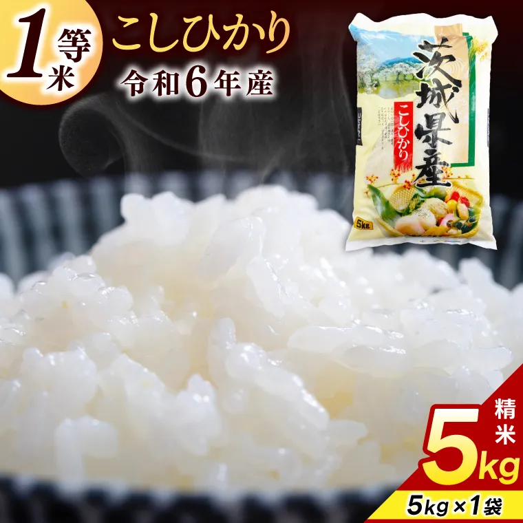 ★1等米★ コシヒカリ 5kg (5kg × 1袋)【令和6年産】米 精米 白米 こしひかり 茨城県 鹿嶋市 国産 送料無料 お米 ごはん おにぎり 冷めても 美味しい 粘り うまみ 厳選 出荷直前精米 ツヤ かおり うまい（KY-19）