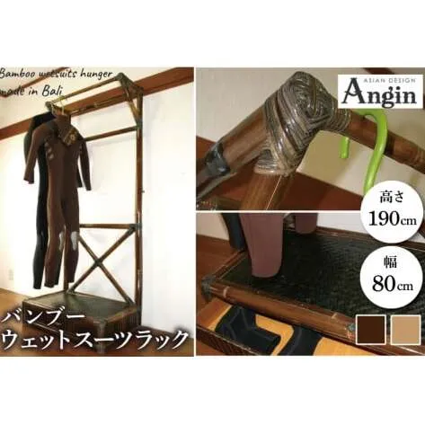 【受注生産】バンブー ウェットスーツラック ハンガーラック (収納付き) 2色 | 幅80cm×奥行き50cm×高さ190cm 海 サーフィン サーファー サーフボード サップ 波乗り ラック ハンガーラック サーフボードラック 竹素材 バンブー  (KDF-12)