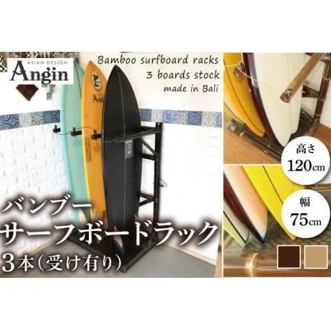 【受注生産】バンブー サーフボードラック 3本 (受け有り) 2色 | 幅75cm×奥行き60cm×高さ120cm 海 サーフィン サーファー サーフボード サップ 波乗り ラック サーフボードラック 竹素材 バンブー インテリア (KDF-14)