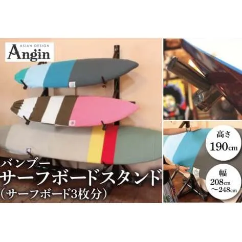 【受注生産】サーフボード バンブースタンド 3枚 | 幅208cm～248cm(調整可能)×奥行き58cm×高さ190cm 海 サーフィン サーファー サーフボード サップ 波乗り ラック サーフボードスタンド 竹素材 バンブー インテリア (KDF-15)