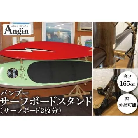 【受注生産】サーフボード バンブースタンド 2枚 | 幅 伸縮可能×奥行き44cm×高さ165cm 海 サーフィン サーファー サーフボード サップ 波乗り ラック サーフボードスタンド 竹素材 バンブー インテリア (KDF-16)