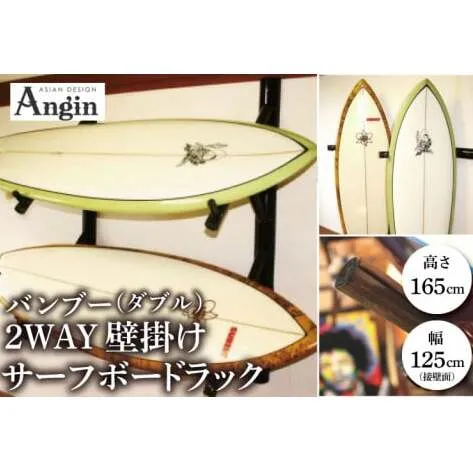 【受注生産】壁掛けサーフボードラック（ダブル）縦置き・横置き両方対応 | 幅 125cm（接壁面）×アーム内側長さ 55cm×2本1セット 海 サーフィン サーファー サーフボード サップ 波乗り ラック サーフボードスタンド 竹素材 バンブー インテリア (KDF-17)