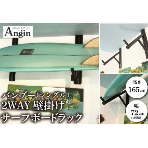 【受注生産】壁掛けサーフボードラック（シングル）縦置き・横置き両方対応 | 幅 72cm（接壁面）×アーム内側長さ 55cm×2本1セット 海 サーフィン サーファー サーフボード サップ 波乗り ラック サーフボードスタンド 竹素材 バンブー インテリア (KDF-18)