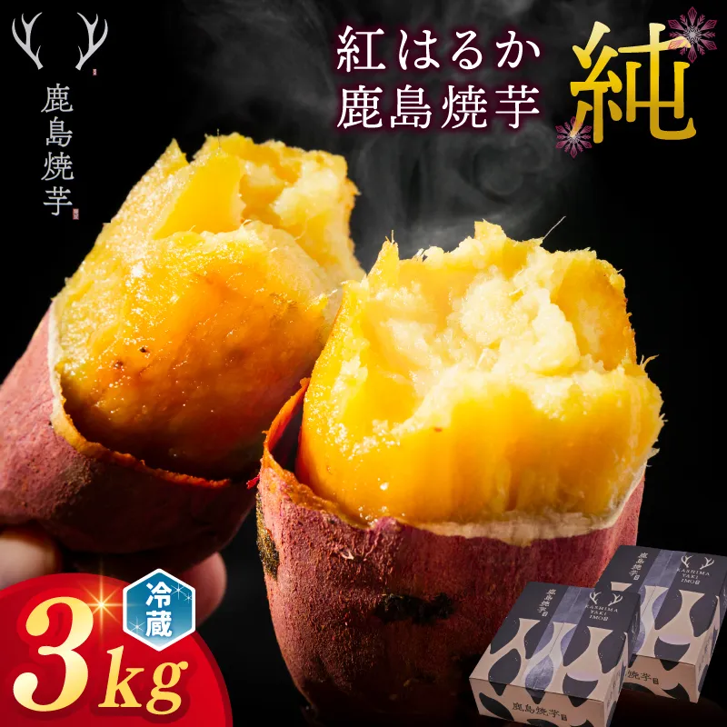 【人気返礼品】鹿島焼芋 純 3kg （1.5kg×2箱）【冷蔵 冷やし 焼き芋 やきいも さつまいも 芋 お菓子 おやつ デザート スイーツ 和菓子 和スイーツ 鹿嶋市 茨城県】（KBK-13-1）