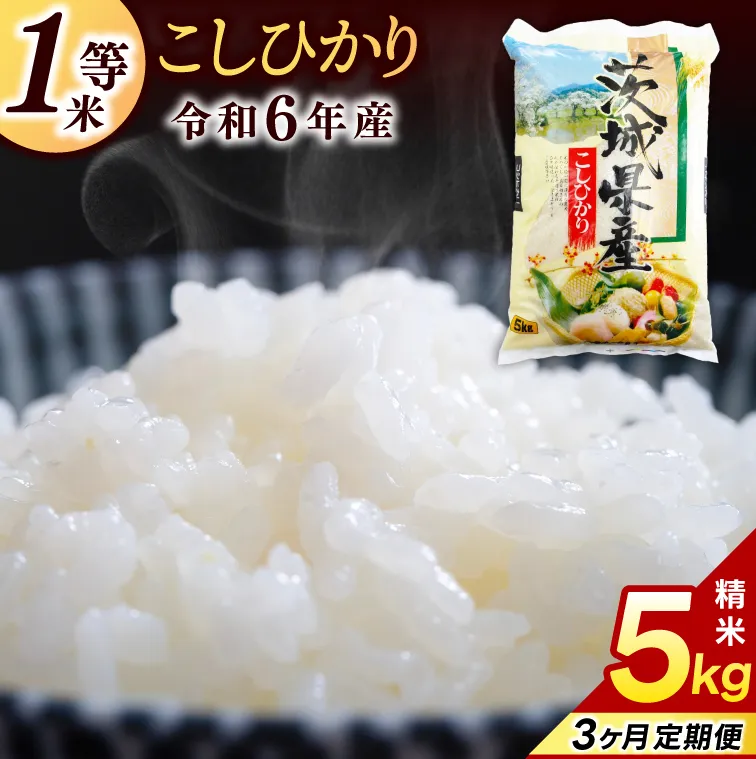 【3ヶ月定期便】★1等米★ コシヒカリ 5kg (総計 15kg)【令和6年産】米 精米 白米 こしひかり 定期便 茨城県 鹿嶋市 国産 送料無料 お米 ごはん おにぎり 冷めても 美味しい 粘り うまみ 厳選 出荷直前精米 ツヤ かおり うまい（KY-20）