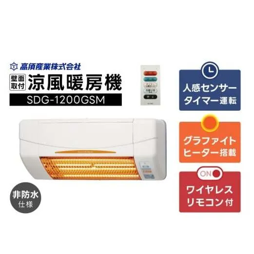 【潮来市・鹿嶋市共通返礼品】 【涼風暖房機】 (SDG-1200GSM) 【グラファイトヒーター搭載・非防水仕様】 脱衣室 トイレ 小部屋用 人感センサー付き 壁面取付型 ヒートショック対策 日本製 高須産業製 （KEH-1)