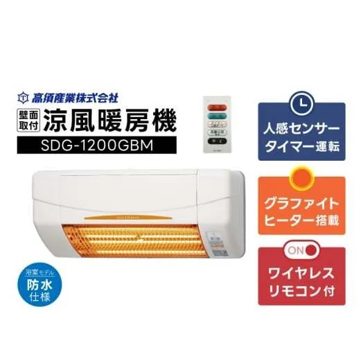 【潮来市・鹿嶋市共通返礼品】 【涼風暖房機】 (SDG-1200GBM) 【浴室用モデル・防水仕様・グラファイトヒーター搭載】 壁面取付型 ヒートショック対策 人感センサー付き 高須産業 日本製 施工工事別途必要 (KEH-2)