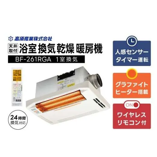 【潮来市・鹿嶋市共通返礼品】 【浴室換気乾燥暖房機】 （BF-261RGA） 【グラファイトヒーター搭載】 24時間換気対応・天井取り付けタイプ 梅雨 快適 洗濯物 部屋干し 湿気対策 カビ対策 日本製 高須産業 (KEH-3)