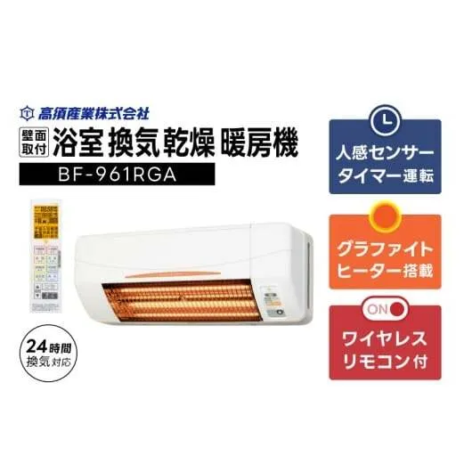 【潮来市・鹿嶋市共通返礼品】 【浴室換気乾燥暖房機】　（BF-961RGA）　【グラファイトヒーター搭載】　24時間換気対応 壁面取り付けタイプ 即暖 ぽかぽか ヒートショック対策 日本製 高須産業（KEH-4)