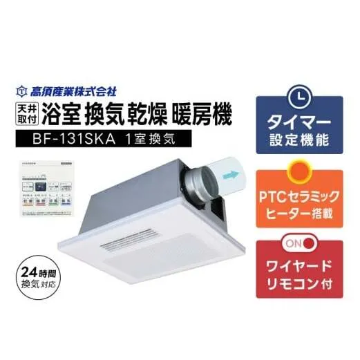 【潮来市・鹿嶋市共通返礼品】　【浴室換気乾燥暖房機】　（BF-131SKA）　【PTCセラミックヒーター搭載・24時間換気対応・天井取り付けタイプ】 即暖 ぽかぽか ヒートショック対策 快適 部屋干し 涼感 日本製 高須産業 (KEH-5)