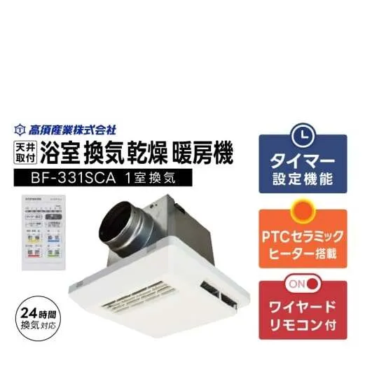 【潮来市・鹿嶋市共通返礼品】　【浴室換気乾燥暖房機】　（BF-331SCA）　【セラミックヒーター搭載・24時間換気対応・天井取り付けタイプ】　ぽかぽか ヒートショック対策 快適 部屋干し お手入れ簡単 日本製 高須産業 (KEH-6)
