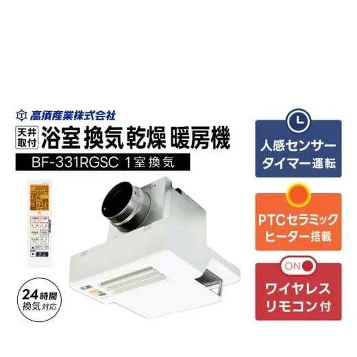 【潮来市・鹿嶋市共通返礼品】 【浴室換気乾燥暖房機 】 （BF-331RGSC） 【セラミックヒーター搭載・24時間換気対応・天井取り付けタイプ】  ぽかぽか ヒートショック対策 快適 部屋干し 日本製 高須産業  (KEH-7）