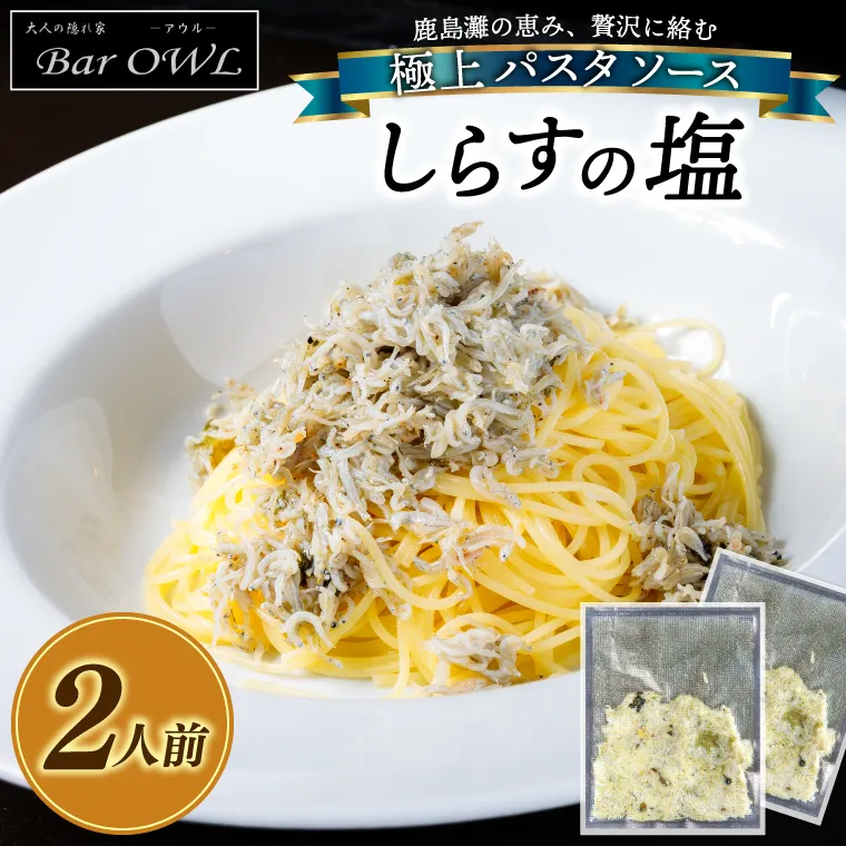パスタソース（しらすの塩）（2人前）おうちで 簡単 しらす 新鮮 惣菜 パスタ イタリアン 本格派 鹿島灘（KDZ-1）