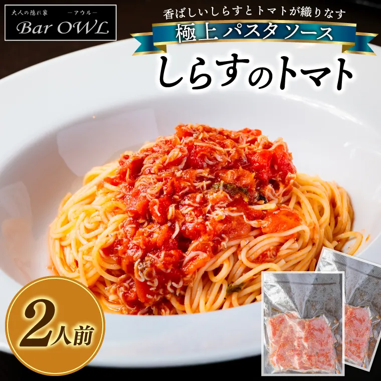 パスタソース（しらすのトマト）（2人前）おうちで 簡単 しらす 新鮮 惣菜 トマト パスタ イタリアン 本格派 鹿島灘（KDZ-2）