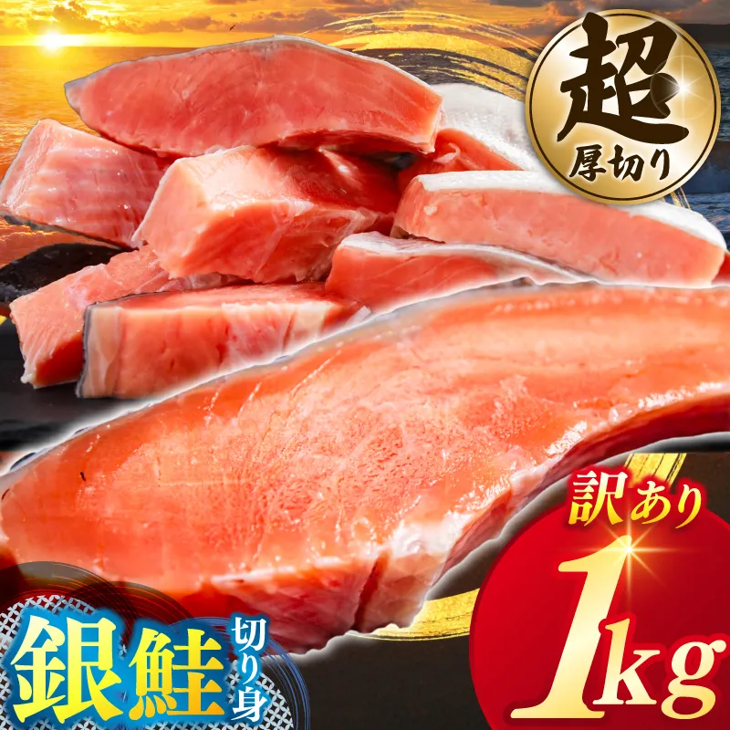 【カマ有り】★超 厚切り★ 訳あり 「銀鮭 切り身 1kg」 粕漬け 高級部位 ハラス入り 銀鮭 鮭 切身 さけ しゃけ サーモン ハラス 魚 魚介類 冷凍 厚切 肉 厚 塩鮭 人気 ふるさと 送料無料 規格外（KY-17-a）