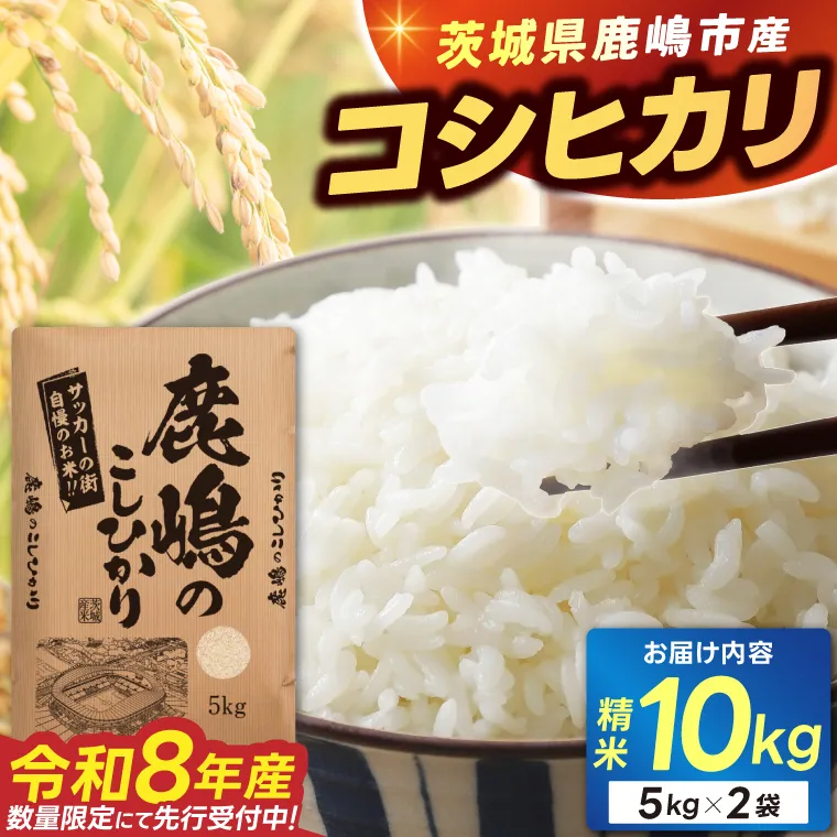 ★令和8年産 先行予約★ 数量限定 米 精米 白米 10kg「こしひかり」先行予約 鹿嶋市産【令和8年産 コシヒカリ 10キロ お米 コメ ごはん ライス ブランド米 茨城県 鹿嶋市】(KEJ-8)