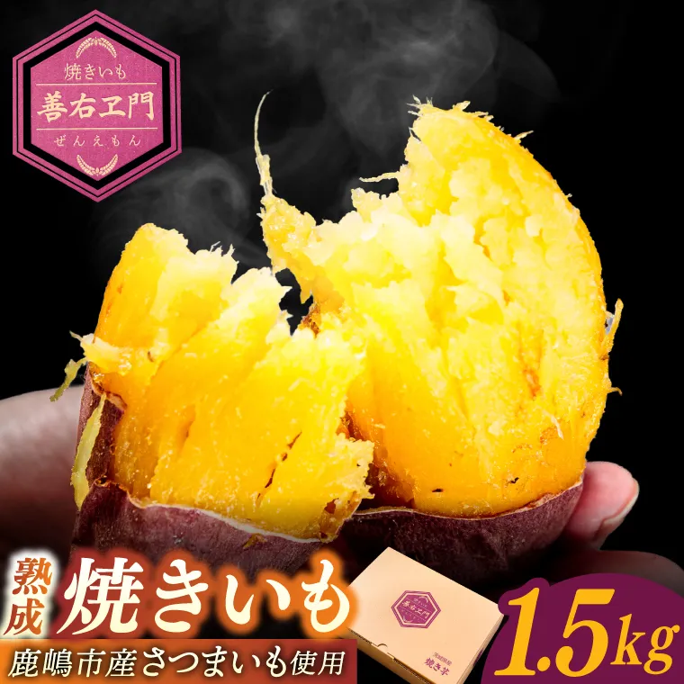 ★期間限定★ 熟成焼きいも 善右ヱ門 「 特製 焼き芋 1.5kg 」熟成 焼きいも 焼芋 やきいも さつまいも サツマイモ いも 人気 茨城県 鹿嶋市 (KEL-2)
