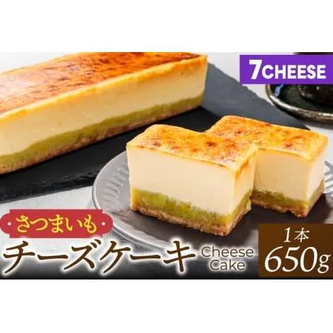7CHEESE 「さつまいもチーズケーキ 1本 650g」 さつまいも チーズケーキ セブンチーズ 濃厚 お菓子 スイーツ 洋菓子 デザート 贅沢 鹿嶋市産 茨城県（KEF-1）