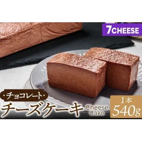 7CHEESE 「チョコレート チーズケーキ 1本 540g」 チーズケーキ チョコレート セブンチーズ 濃厚 お菓子 スイーツ 洋菓子 デザート 贅沢 鹿嶋市産 茨城県（KEF-3）