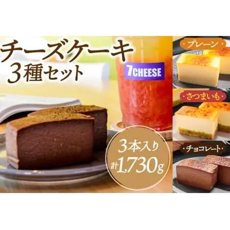 7CHEESE 「チーズケーキ 3種セット プレーン/さつまいも/チョコレート」 チーズケーキ プレーン さつまいも チョコレート セブンチーズ 濃厚 お菓子 スイーツ 洋菓子 デザート 贅沢 鹿嶋市産 茨城県（KEF-4）