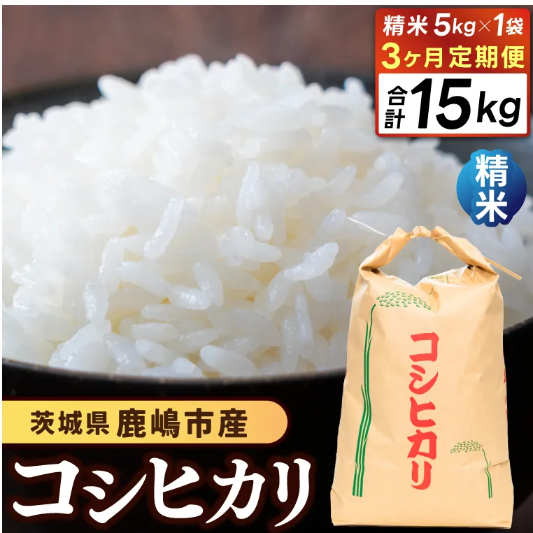★先行予約 令和8年産★【3ヶ月定期便】 米 コシヒカリ 5kg × 3回 (精米) 鹿嶋市産【お米 白米 こしひかり 茨城県 鹿嶋市 45000円以内】(KDS-22)