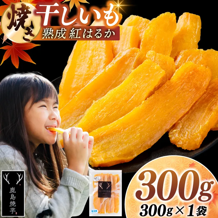 焼き干しいも 300g(300g×1袋）【冷蔵 ひやし 焼き芋 やきいも 干しいも さつまいも 芋 お菓子 おやつ デザート スイーツ 和菓子 和スイーツ 鹿嶋市 茨城県】（KBK-53-a）