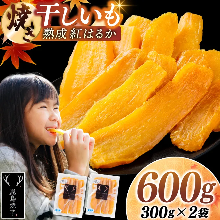 焼き干しいも 600g(300g×2袋）【冷蔵 ひやし 焼き芋 やきいも 干しいも さつまいも 芋 お菓子 おやつ デザート スイーツ 和菓子 和スイーツ 鹿嶋市 茨城県】（KBK-53-b）