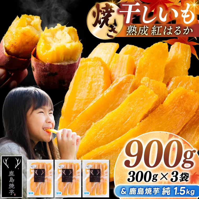鹿島焼芋 純1.5kg＆焼き干しいも　900g(300g×3袋）セット【冷蔵 ひやし 焼き芋 やきいも 干しいも さつまいも 芋 お菓子 おやつ デザート スイーツ 和菓子 和スイーツ 鹿嶋市 茨城県】（KBK-55-c）