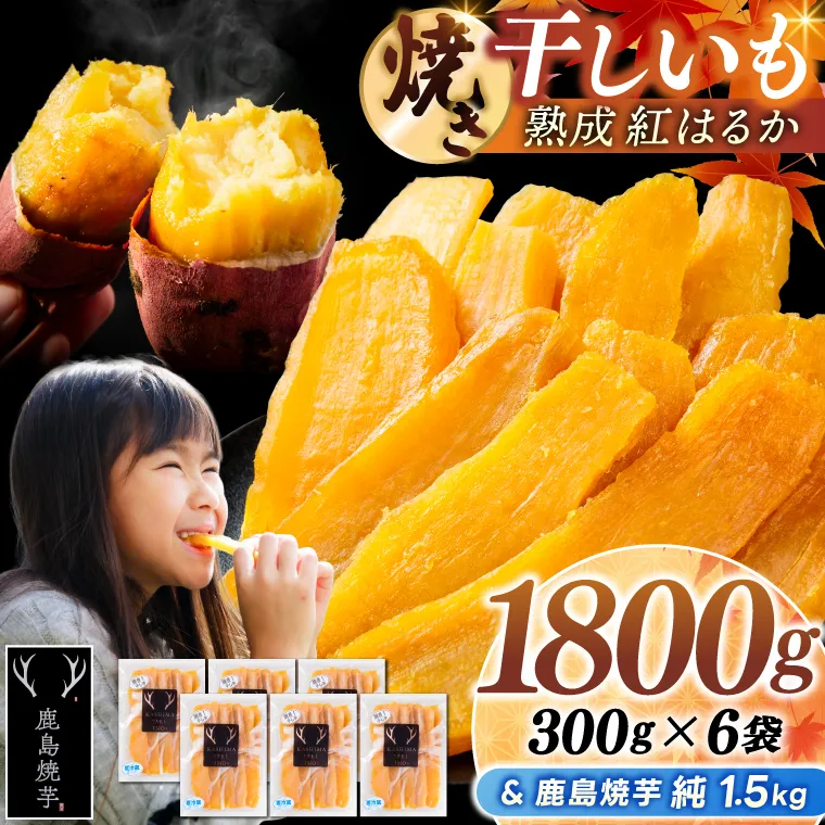 鹿島焼芋 純1.5kg＆焼き干しいも　1.8kg(300g×6袋）セット【冷蔵 ひやし 焼き芋 やきいも 干しいも さつまいも 芋 お菓子 おやつ デザート スイーツ 和菓子 和スイーツ 鹿嶋市 茨城県】（KBK-55-f）