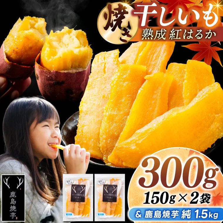 鹿島焼芋 純1.5kg＆焼き干しいも　300g(150g×2袋）セット【冷蔵 ひやし 焼き芋 やきいも 干しいも さつまいも 芋 お菓子 おやつ デザート スイーツ 和菓子 和スイーツ 鹿嶋市 茨城県】（KBK-57-a）