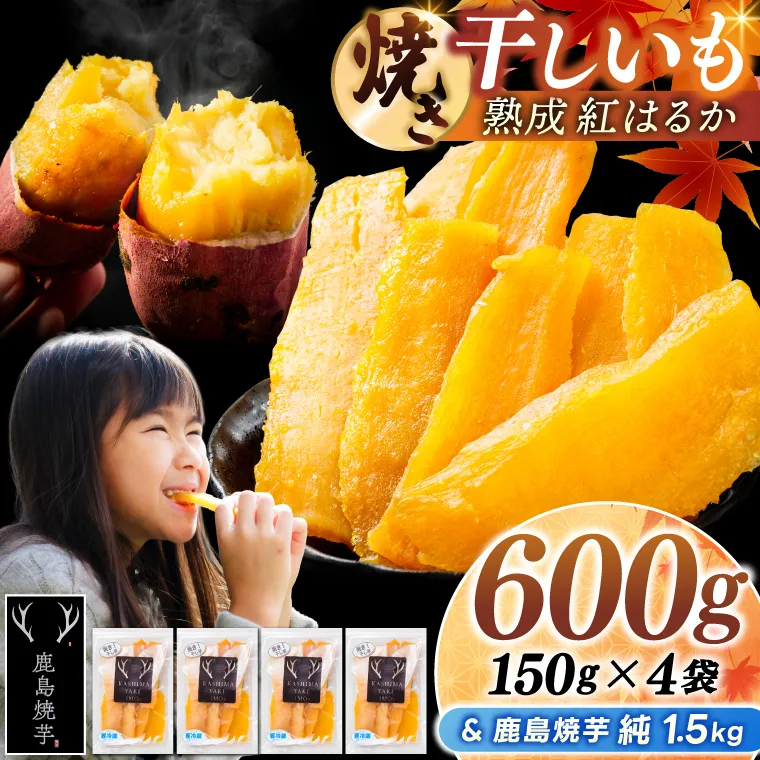 鹿島焼芋 純1.5kg＆焼き干しいも　600g(150g×4袋）セット【冷蔵 ひやし 焼き芋 やきいも 干しいも さつまいも 芋 お菓子 おやつ デザート スイーツ 和菓子 和スイーツ 鹿嶋市 茨城県】（KBK-57-b）