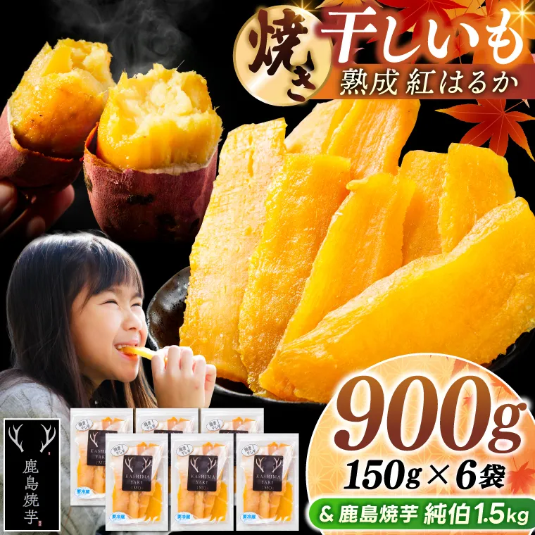 鹿島焼芋 純伯1.5kg＆焼き干しいも　900g(150g×6袋）セット【冷凍 ひやし 焼き芋 やきいも 干しいも さつまいも 芋 お菓子 おやつ デザート スイーツ 和菓子 和スイーツ 鹿嶋市 茨城県】（KBK-58-c）